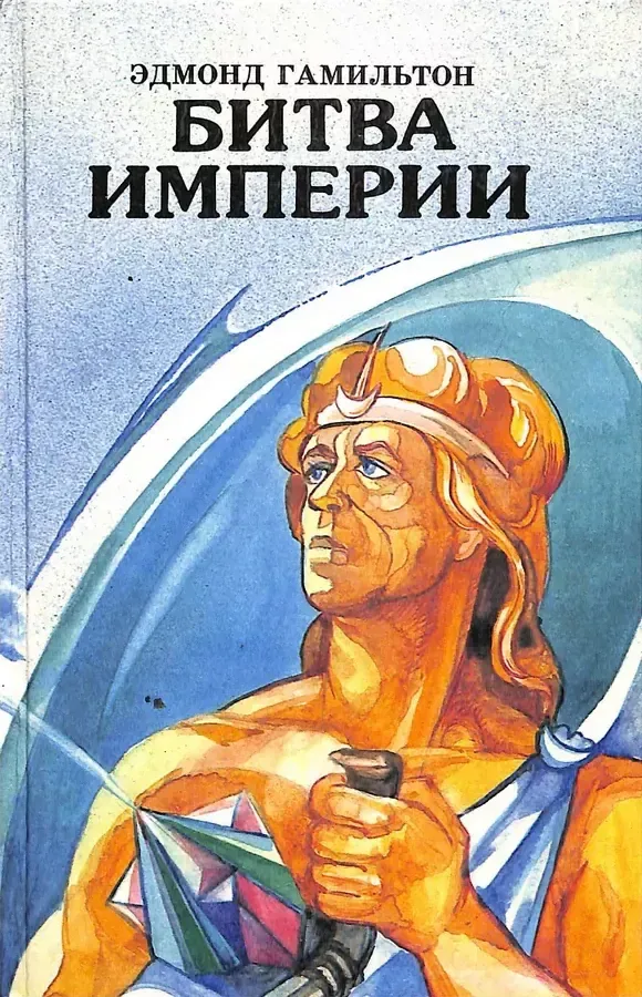 Битва империи