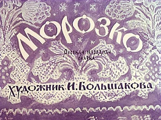 Морозко