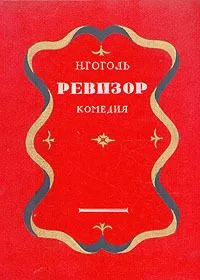 Ревизор. Комедия в пяти действиях
