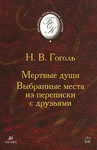 Мертвые души. Выбранные места из переписки с друзьями