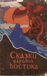 Сказки народов Востока