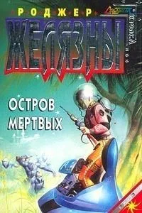 Остров мертвых