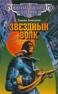 Звездный Волк