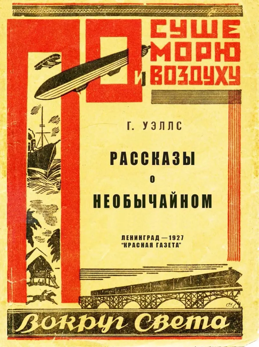 Рассказы о необычайном