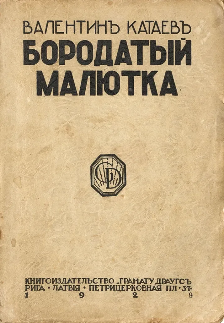 Бородатый малютка