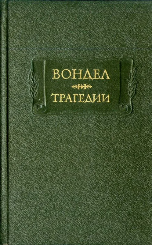 Трагедии