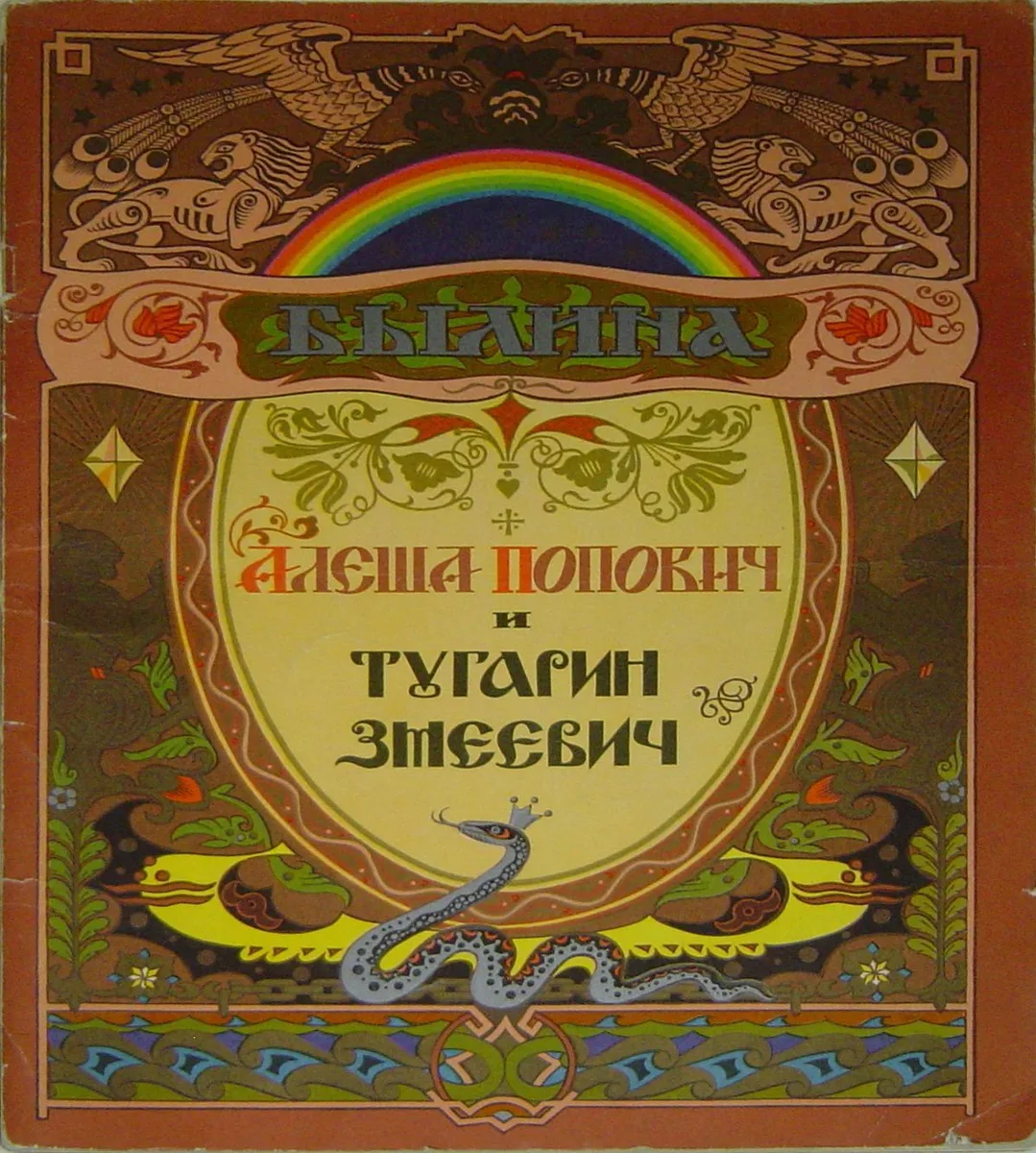 Алеша Попович и Тугарин Змеевич