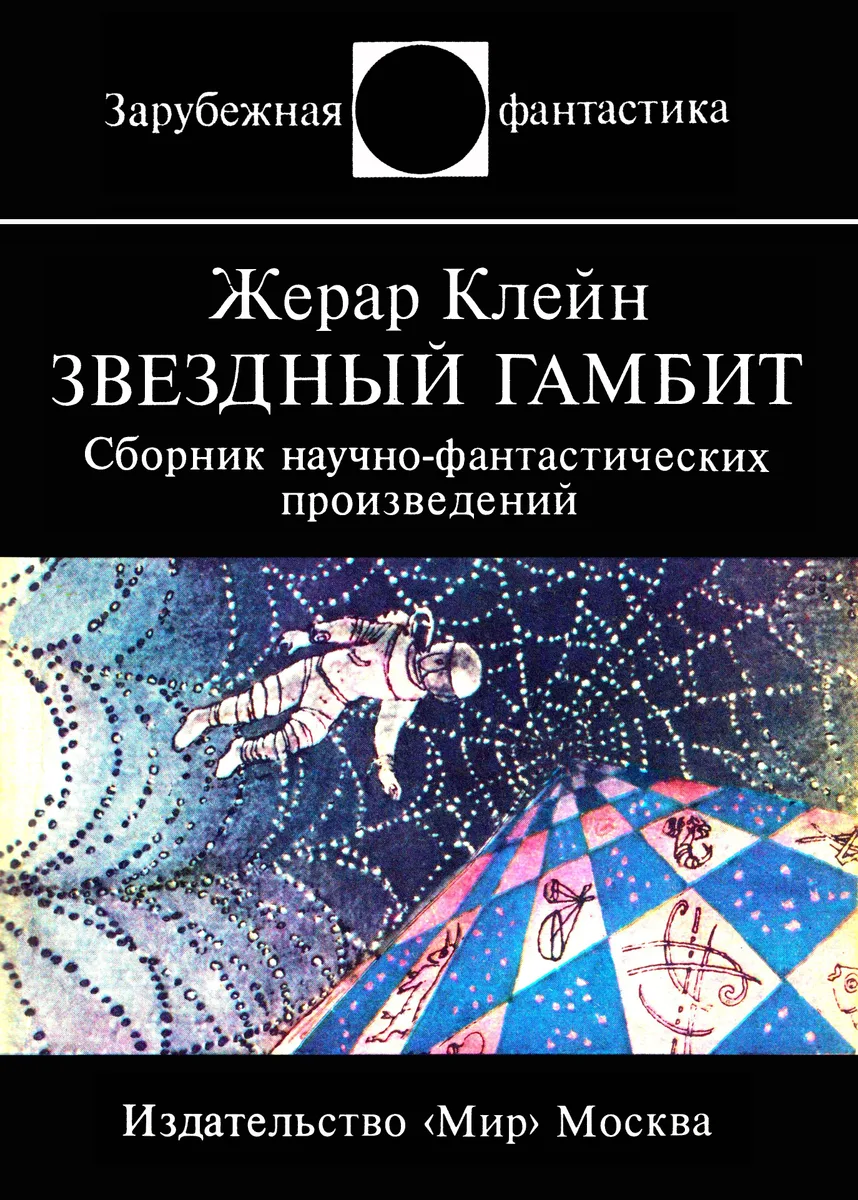 Звездный гамбит