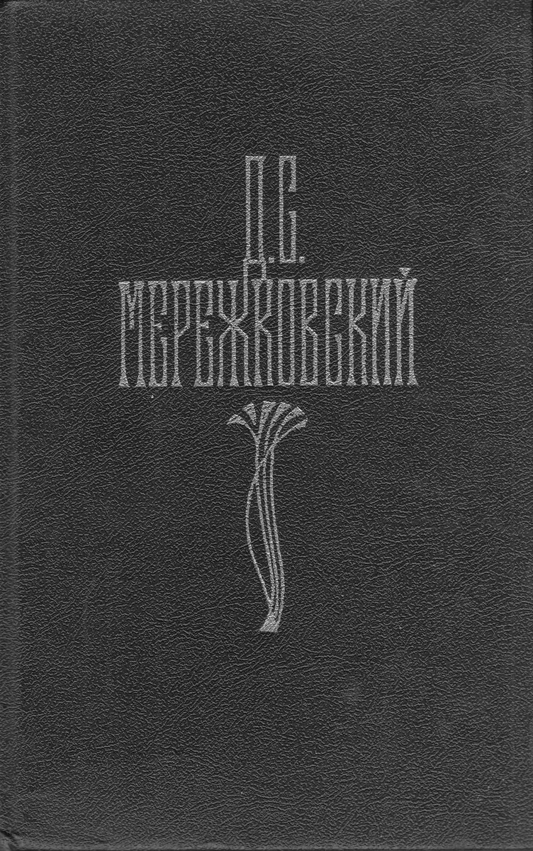 Собрание сочинений в четырех томах. Том 1