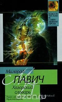 Хазарский словарь