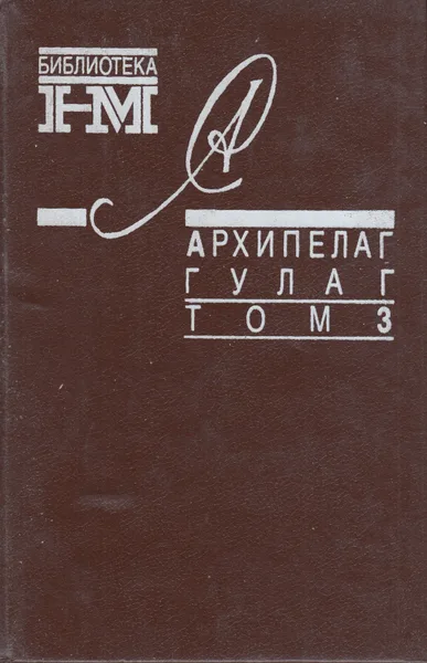 Архипелаг ГУЛАГ. Том 3