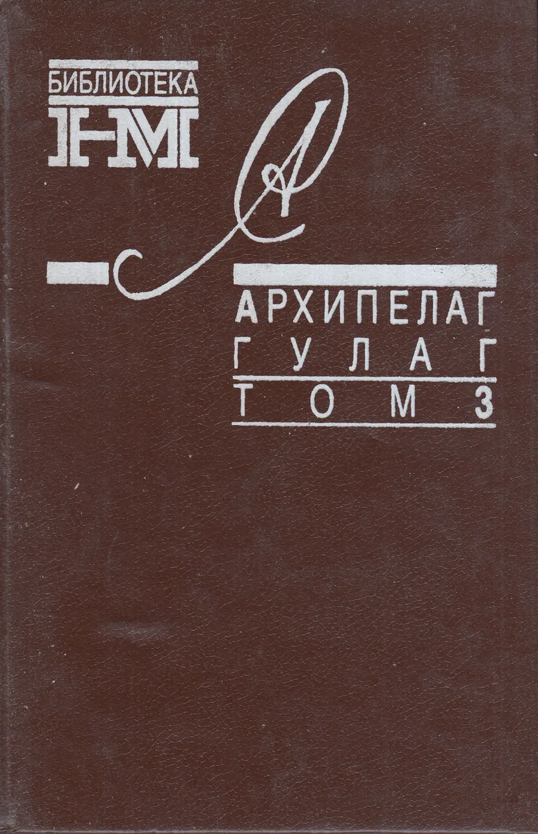 Архипелаг ГУЛАГ. Том 3