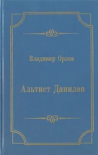 Альтист Данилов