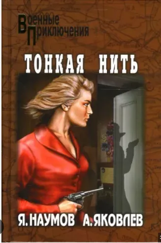 Тонкая нить