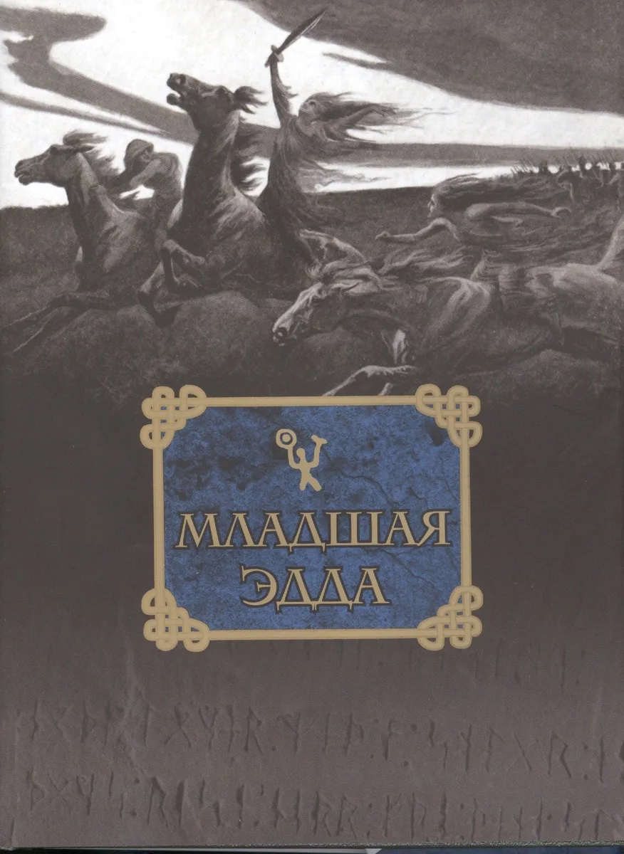Младшая Эдда