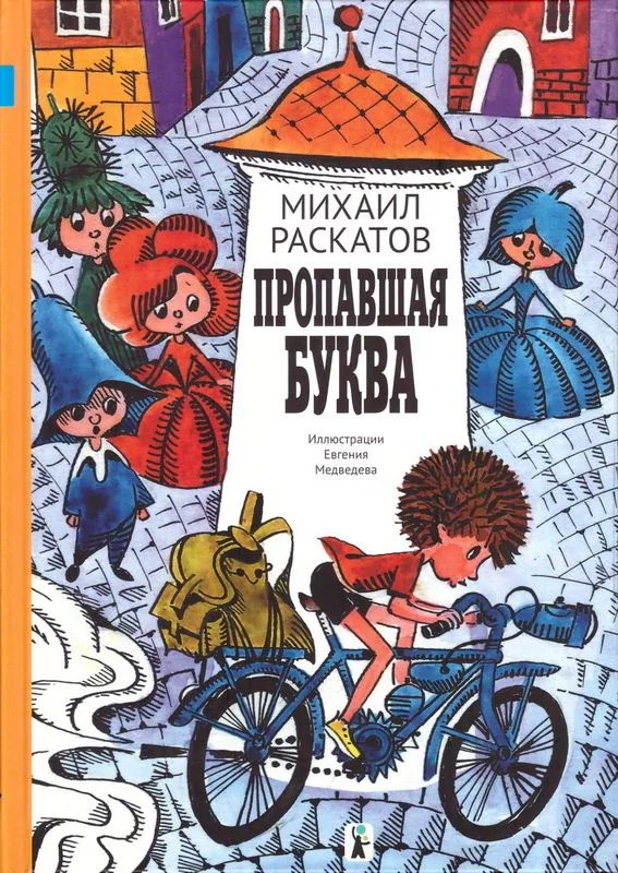 Пропавшая буква