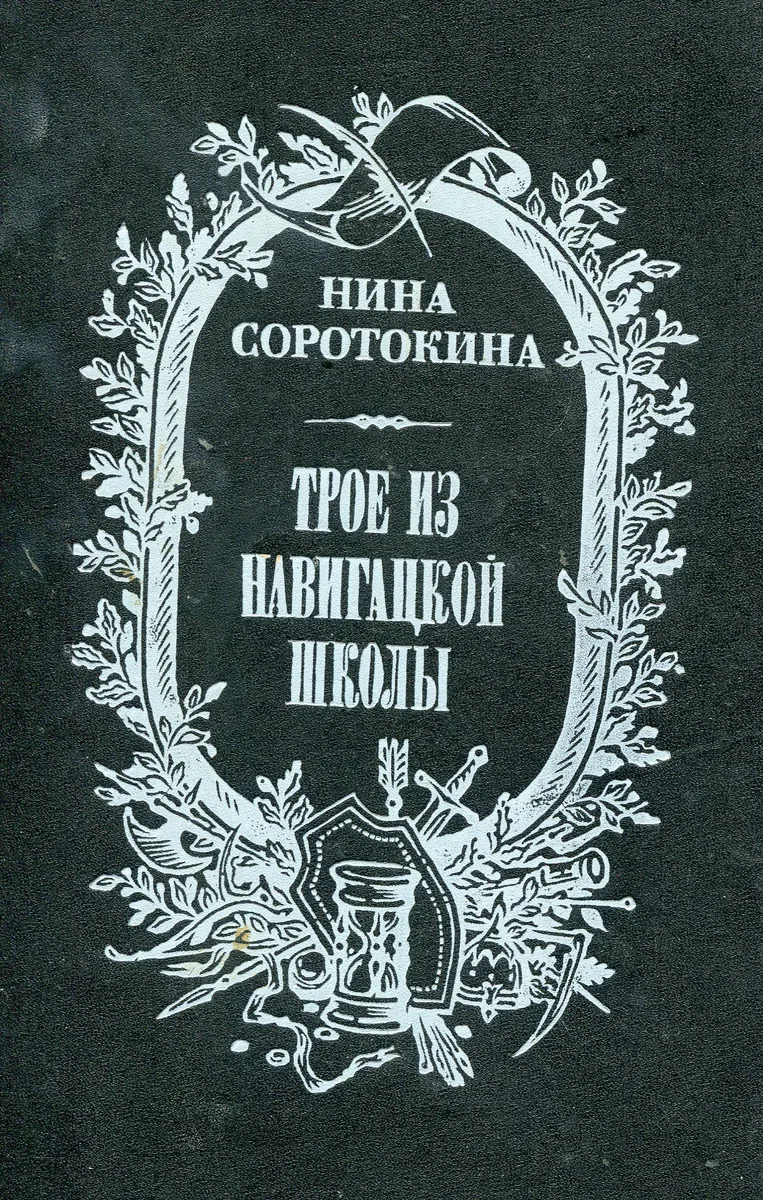 Трое из навигацкой школы