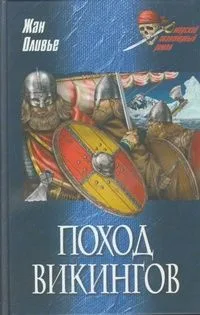 Поход викингов