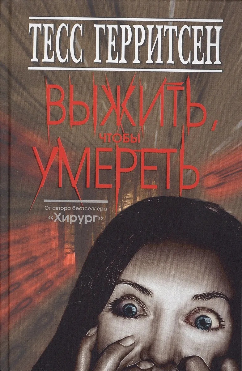 Выжить, чтобы умереть