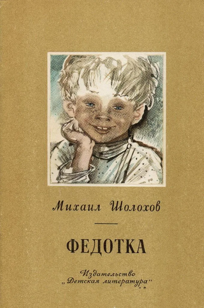 Федотка