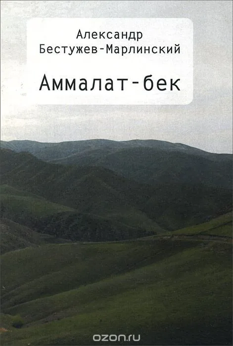 Аммалат-бек