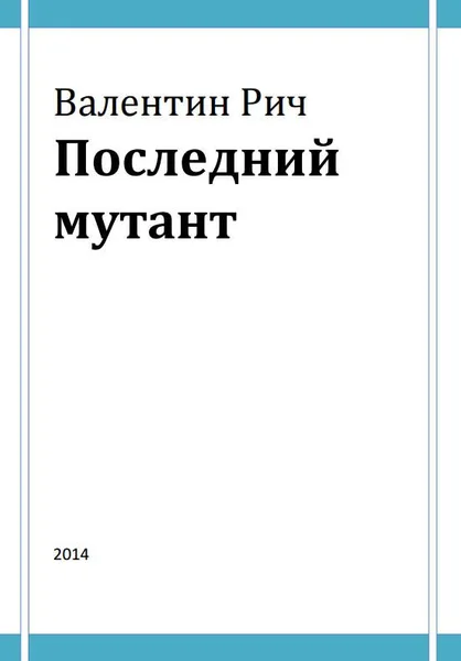 Последний мутант
