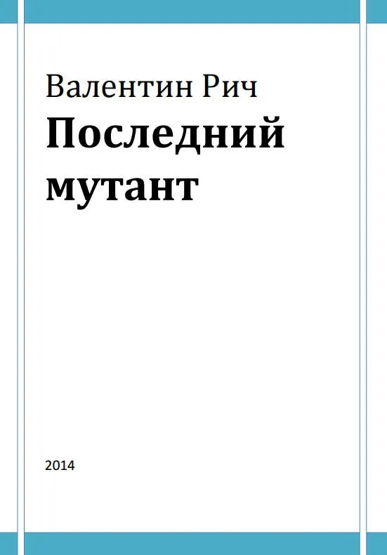 Последний мутант