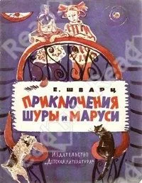 Приключения Шуры и Маруси