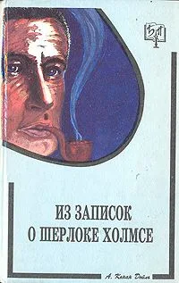 Из записок о Шерлоке Холмсе. Из морских рассказов
