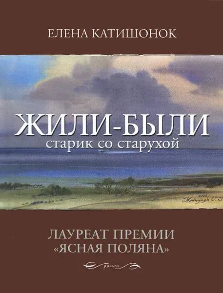 Жили-были старик со старухой