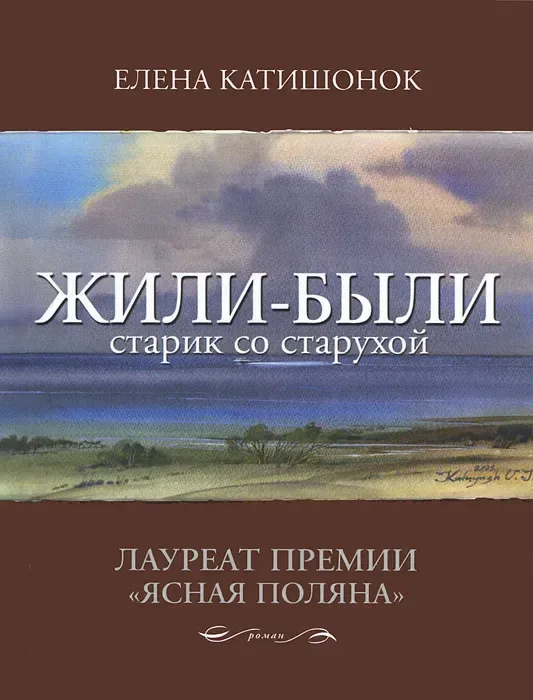 Жили-были старик со старухой