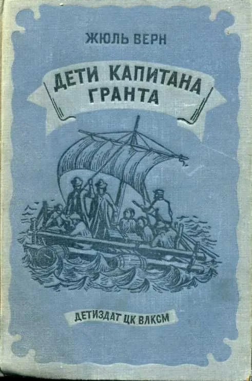 Дети капитана Гранта