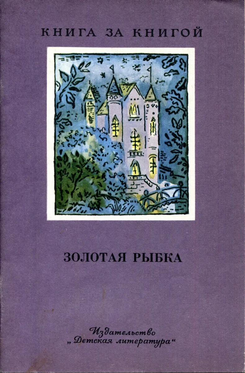 Золотая рыбка