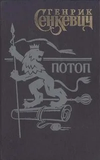 Потоп. Книга 2.