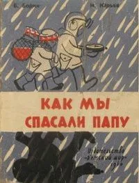 Как мы спасали папу
