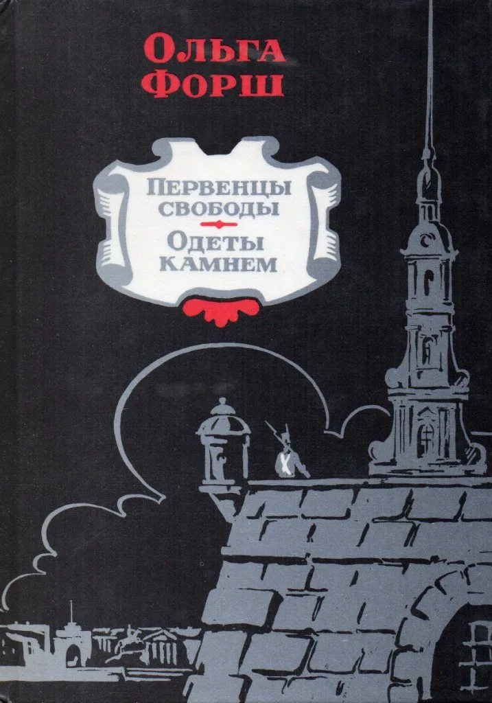 Первенцы свободы. Одеты камнем