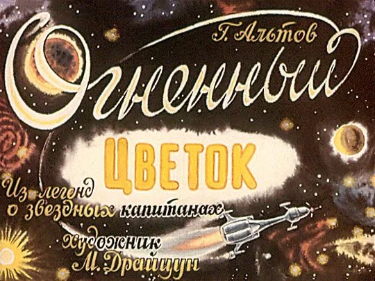 Огненный Цветок. Из легенд о звездных капитанах