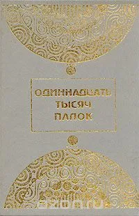 Одиннадцать тысяч палок