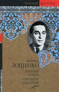 Голубая книга. Прелести культуры