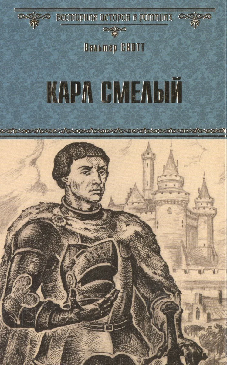 Карл Смелый