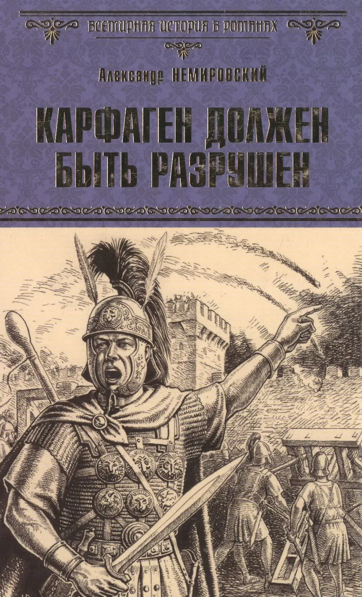 Карфаген должен быть разрушен