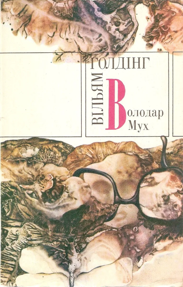 Володар Мух. Шпиль