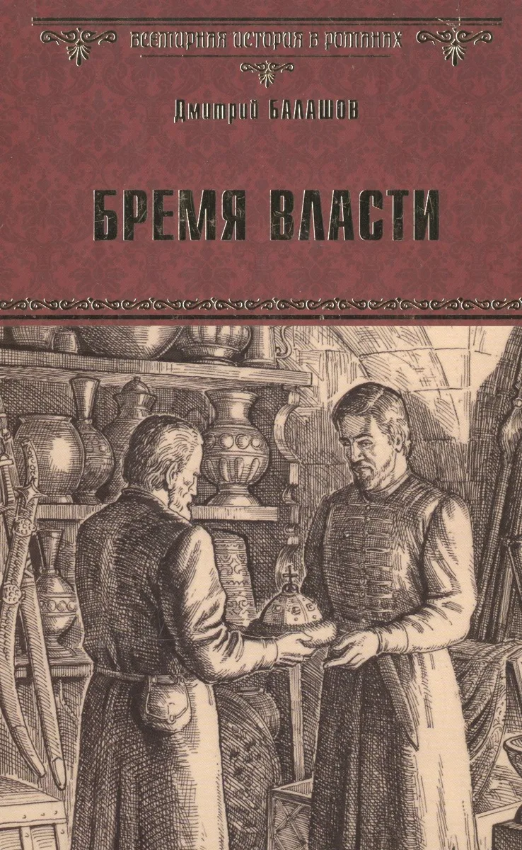 Бремя власти