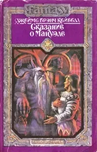 Сказание о Мануэле. Том 2