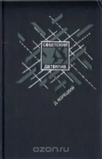 Советский детектив. Том 20/2