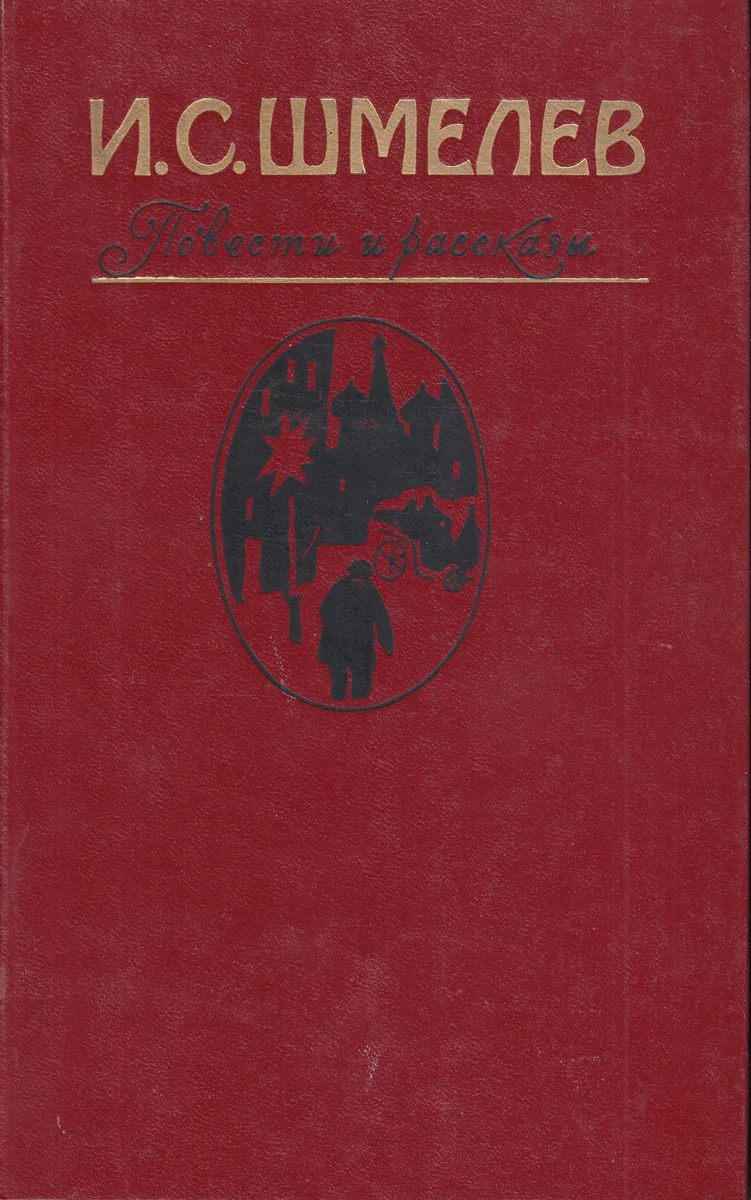 Повести и рассказы