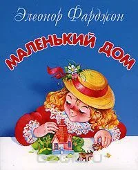 Маленький дом