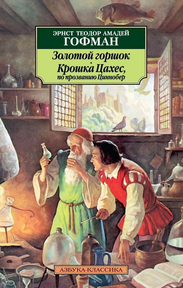 Золотой горшок. Крошка Цахес, по прозванию Циннобер