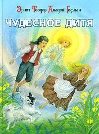 Чудесное Дитя