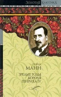 Зрелые годы короля Генриха IV